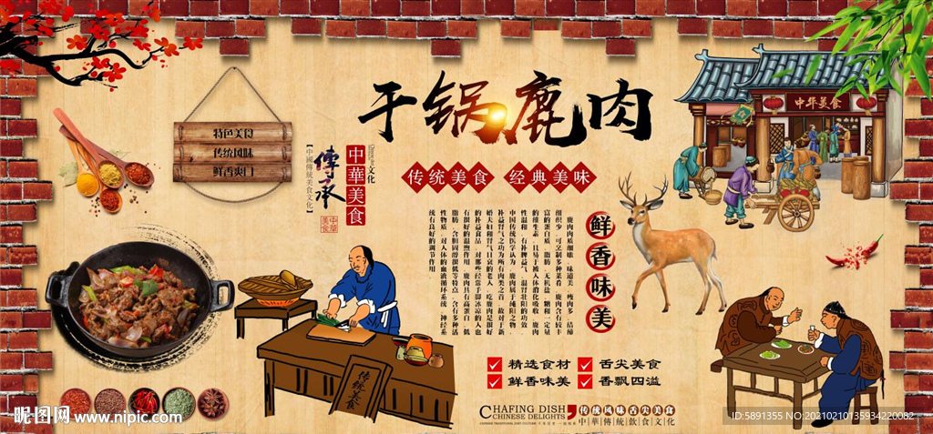 干锅鹿肉背景墙