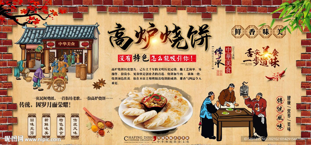 高炉烧饼背景墙