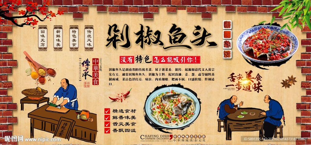 剁椒鱼头背景墙
