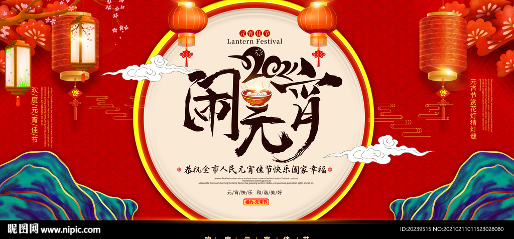 闹元宵