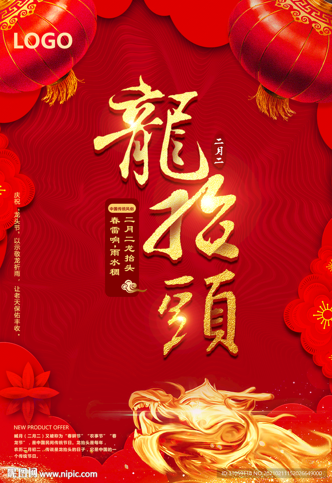 龙抬头PSD分层素材