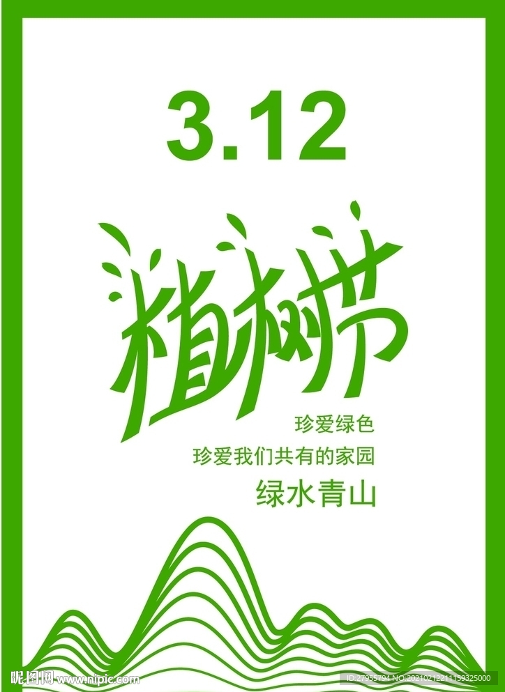 植树节