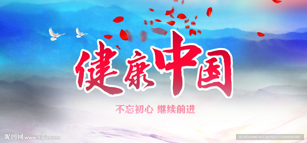 健康中国