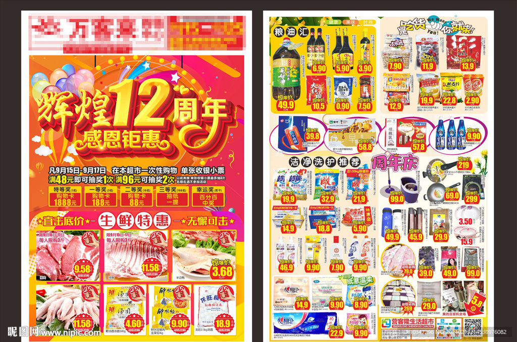 超市周年庆dm 12周年