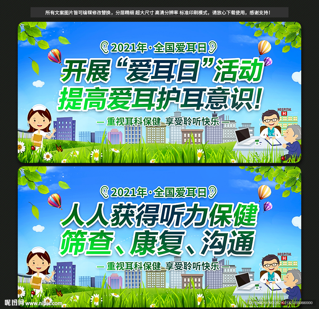 全国爱耳日
