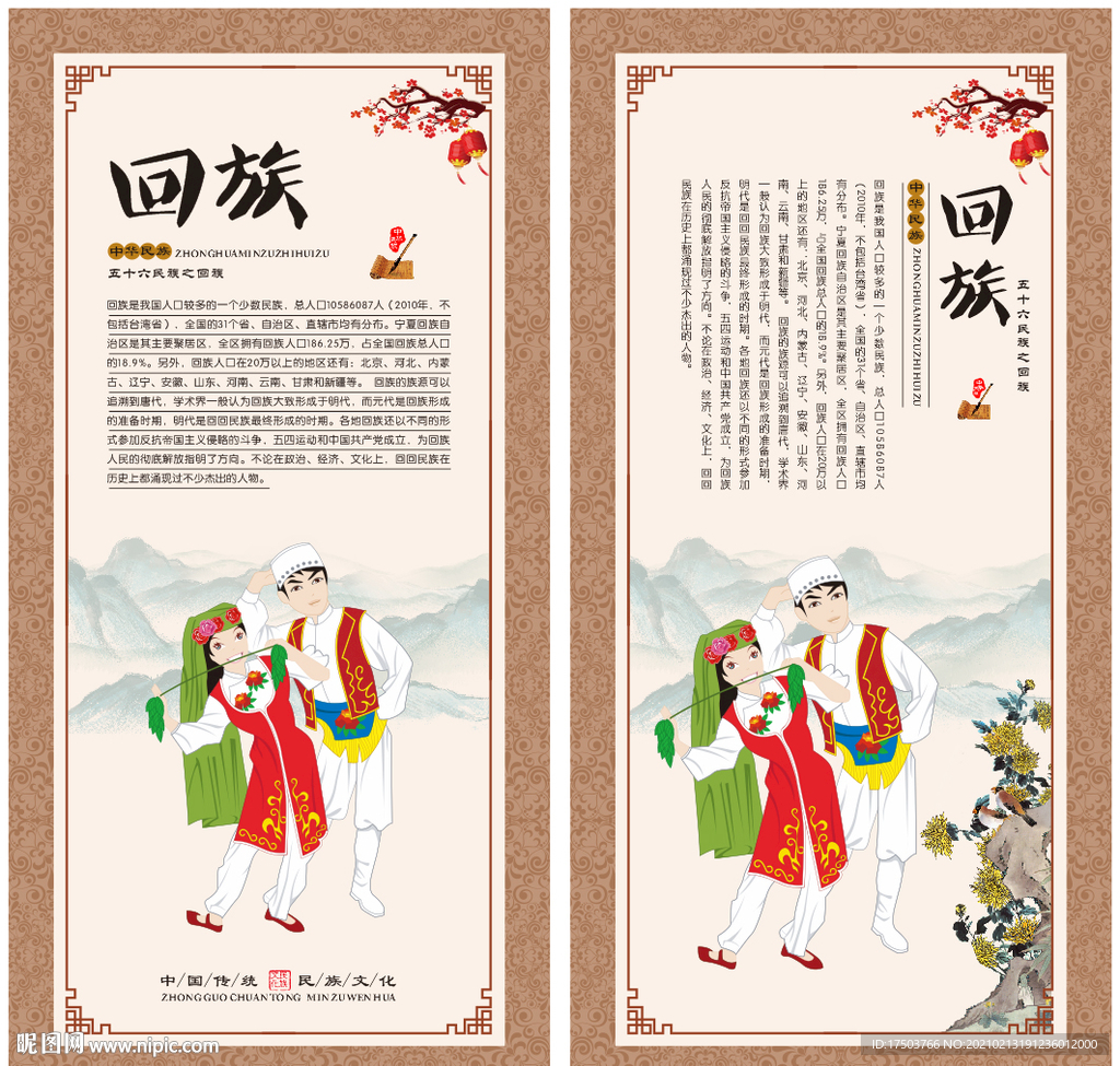回族