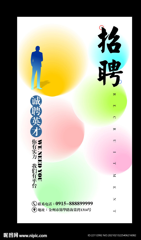 招聘海报