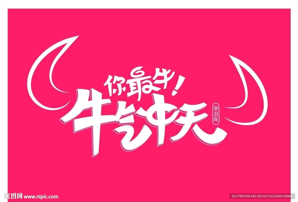 牛气冲天