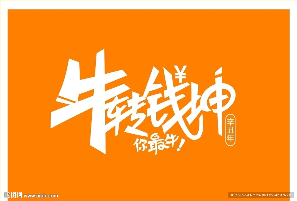 牛转