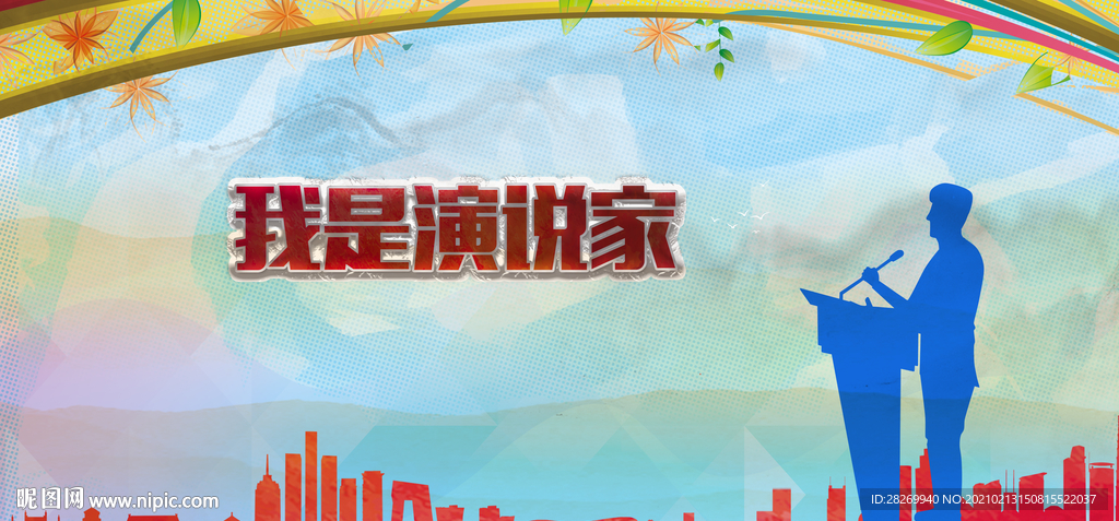 我是演说家