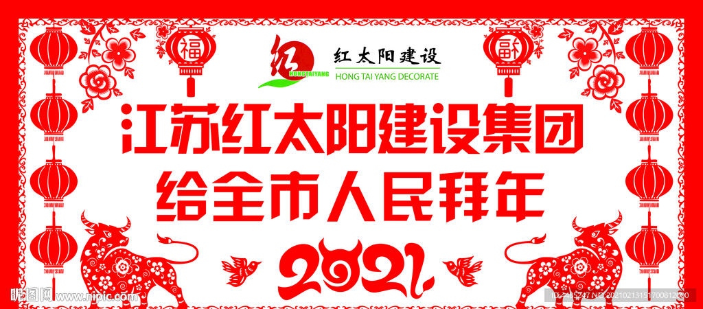 新春拜年剪纸