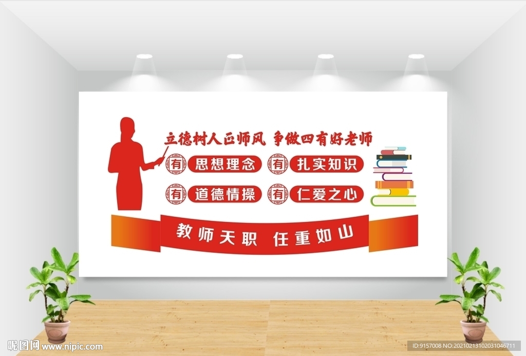 四有教师文化墙