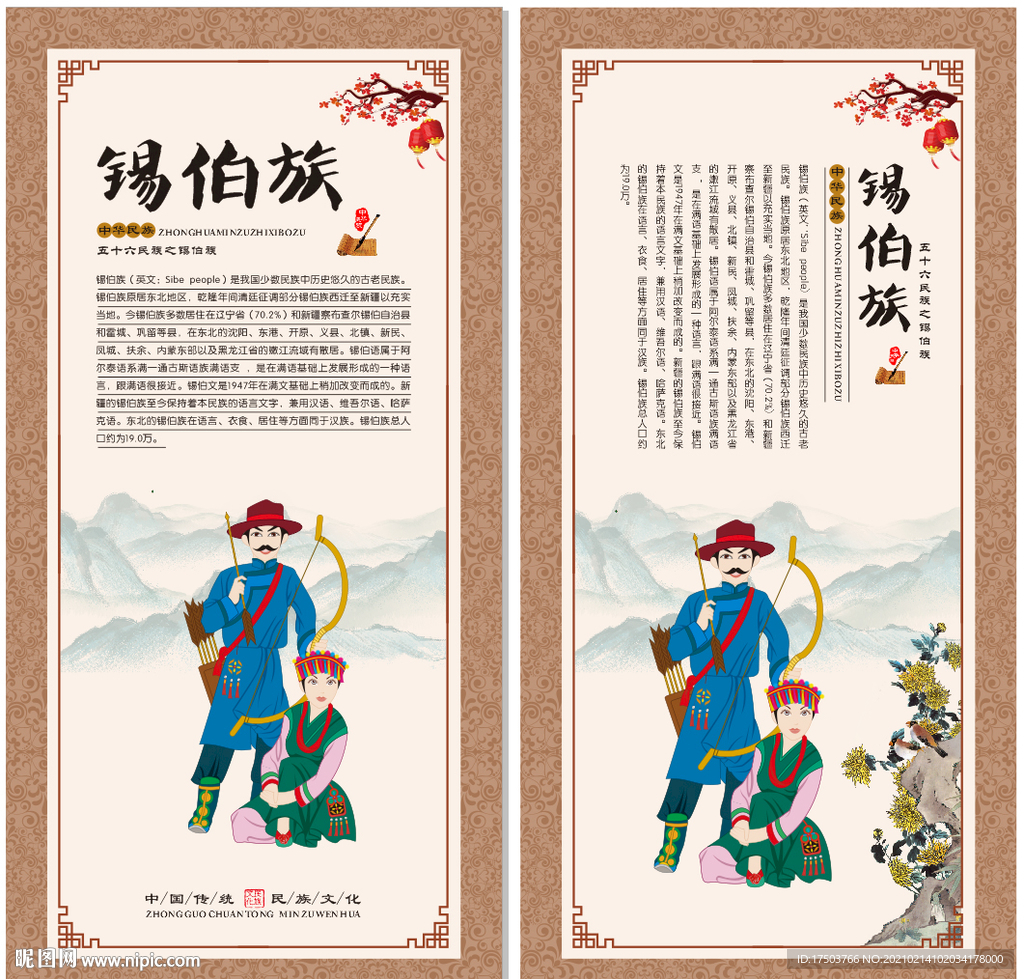 锡伯族