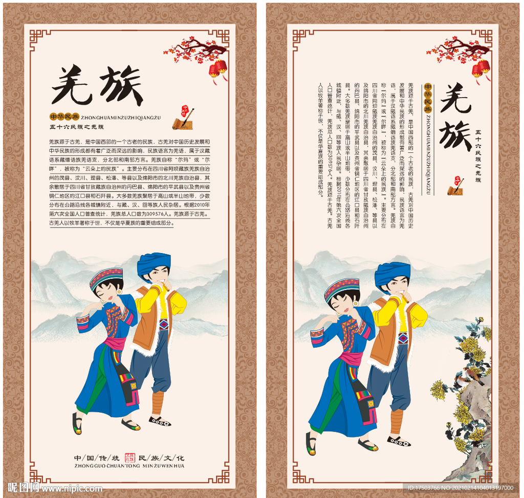 羌族