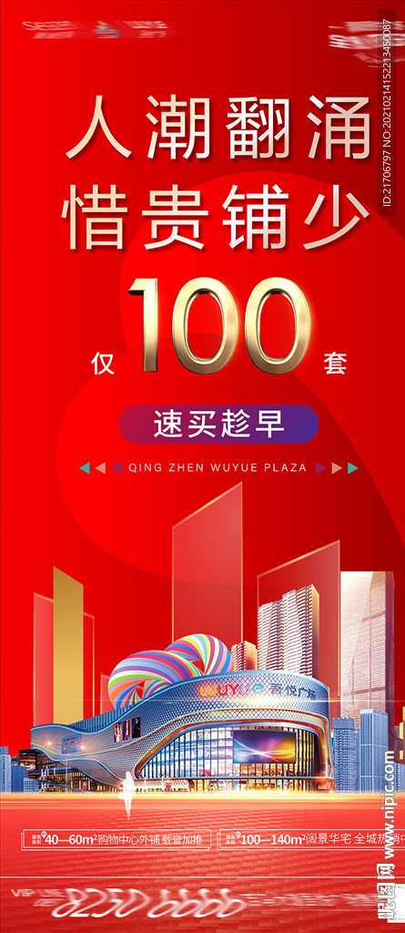 商业商铺加推海报