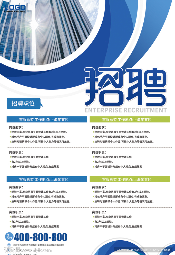 企业公司蓝色招聘海报校园招聘宣