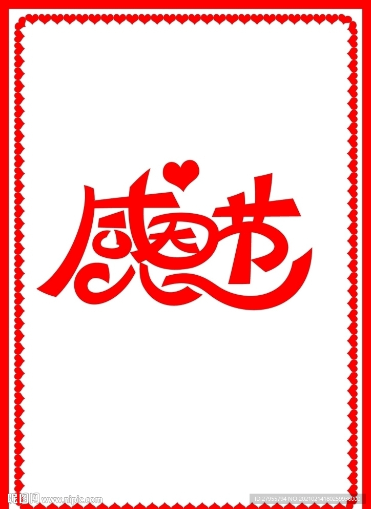 感恩节