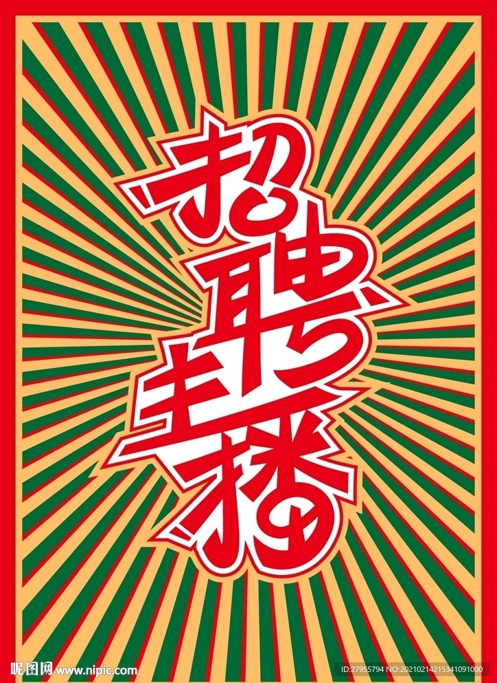 招聘主播