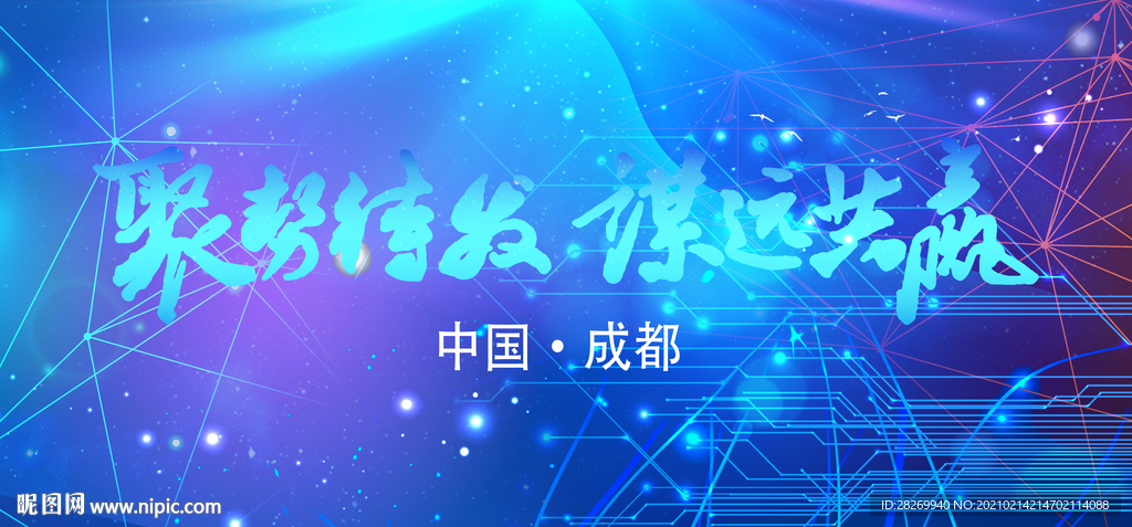 聚势待发