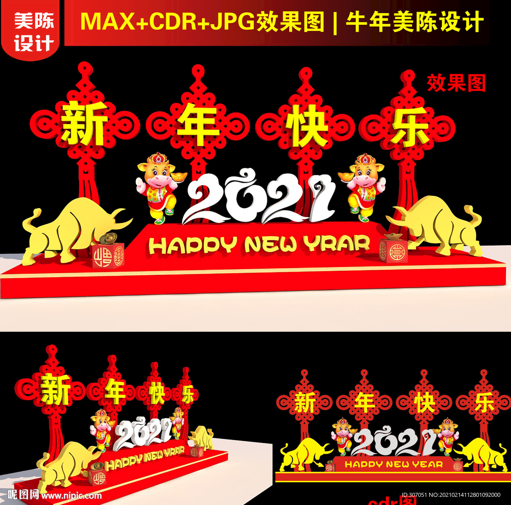 2021新年美陈