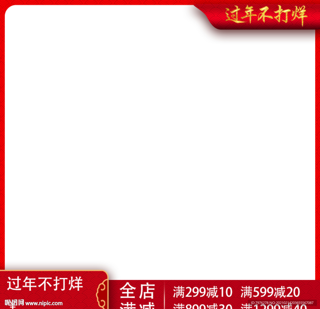 过年不打烊主图打标