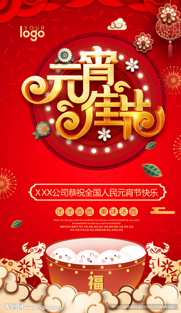 元宵节快乐海报