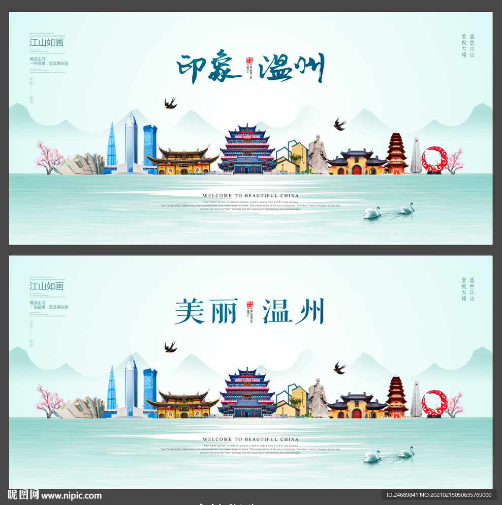温州