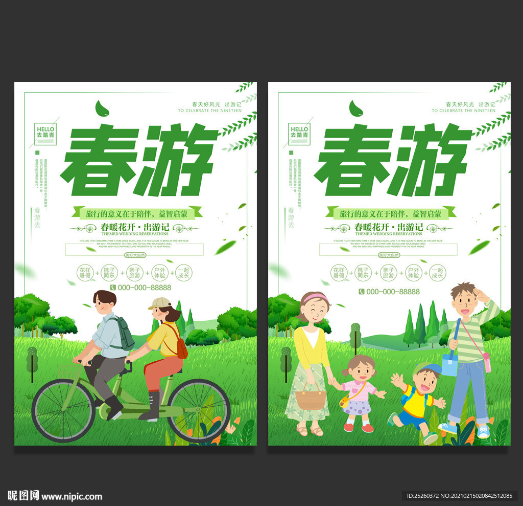 春游