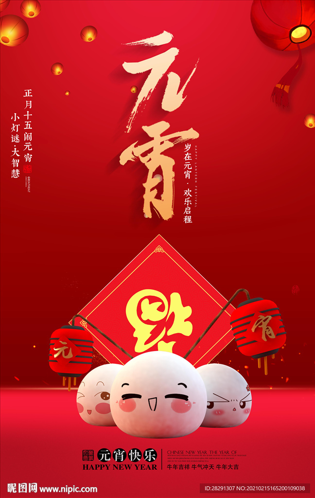 2021红色喜庆元宵节宣传海报