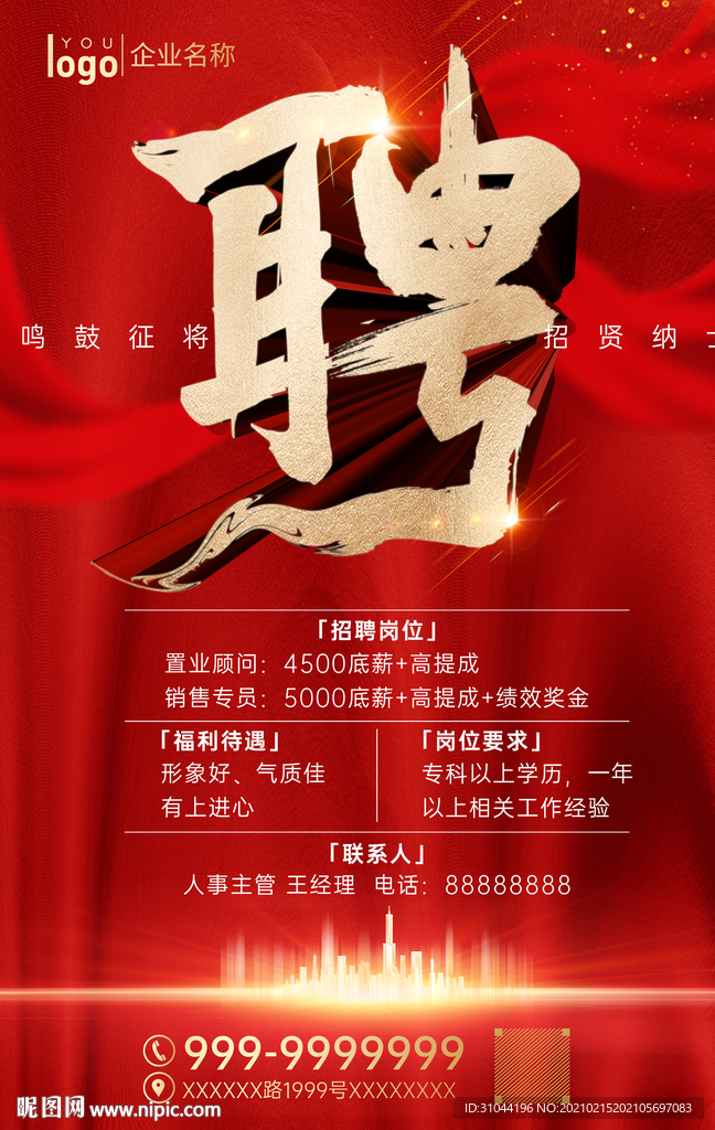 招聘海报