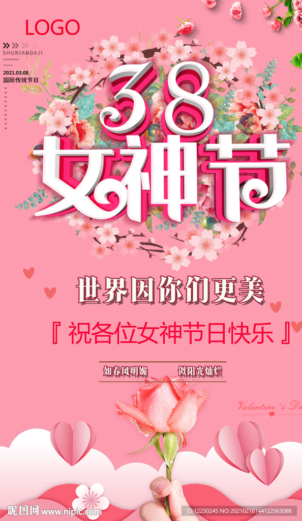 三八妇女节女神节商家活动促销