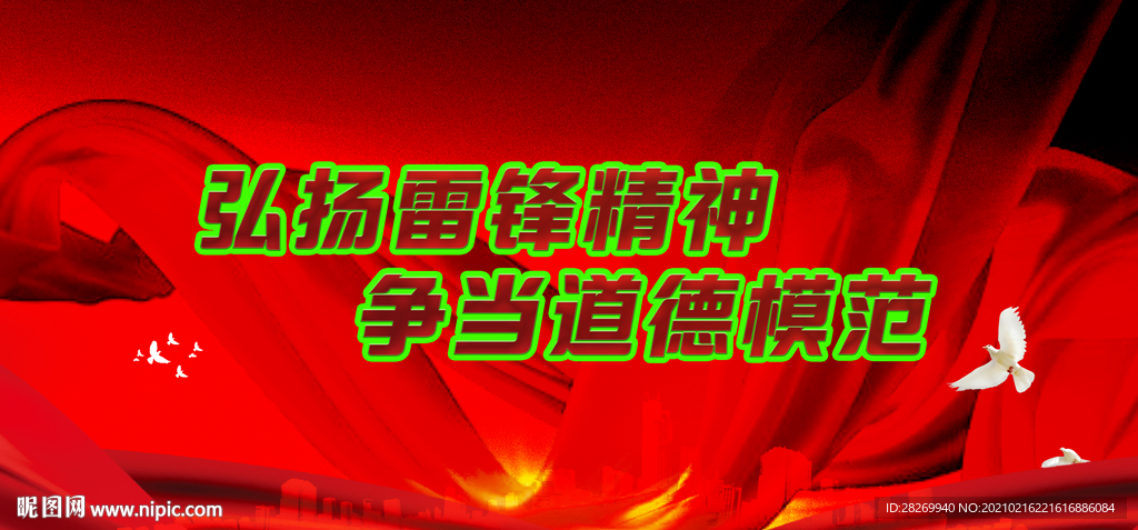 弘扬雷锋精神