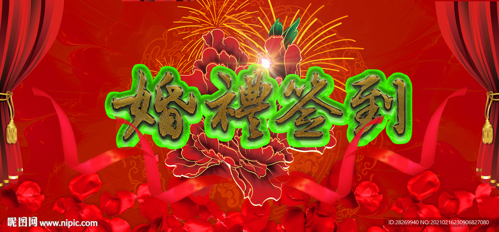 婚礼签到处
