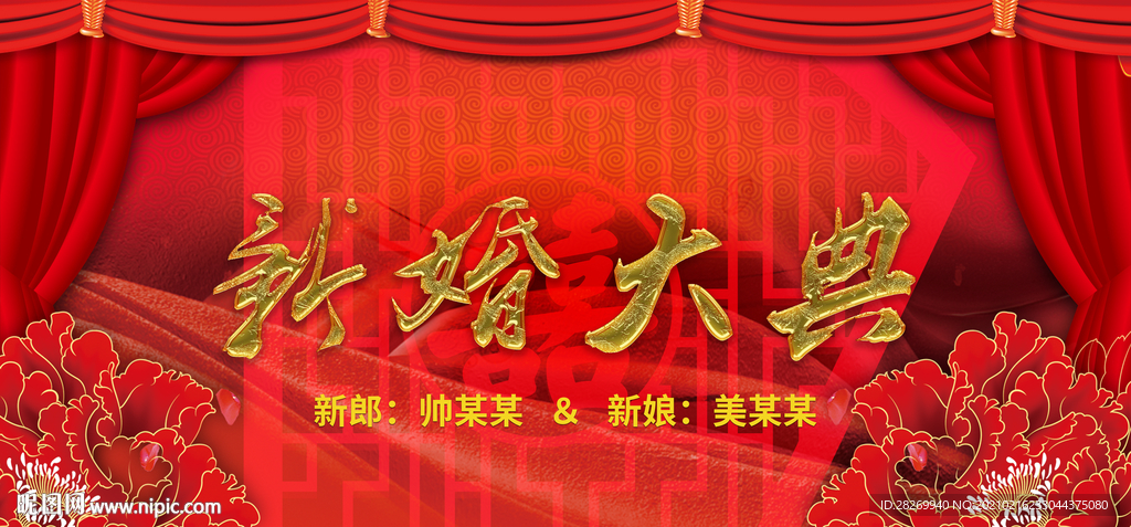 新婚庆典
