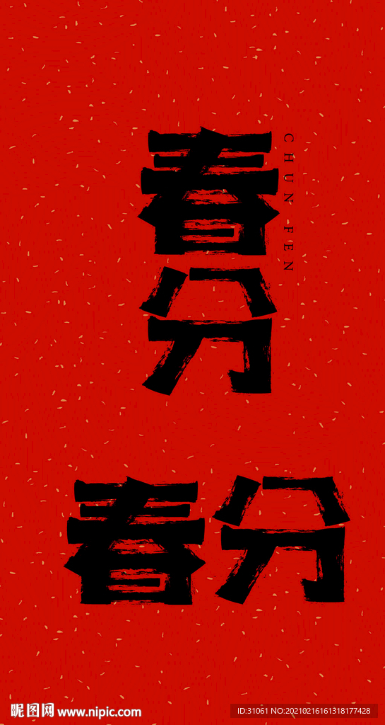 原创春分艺术字