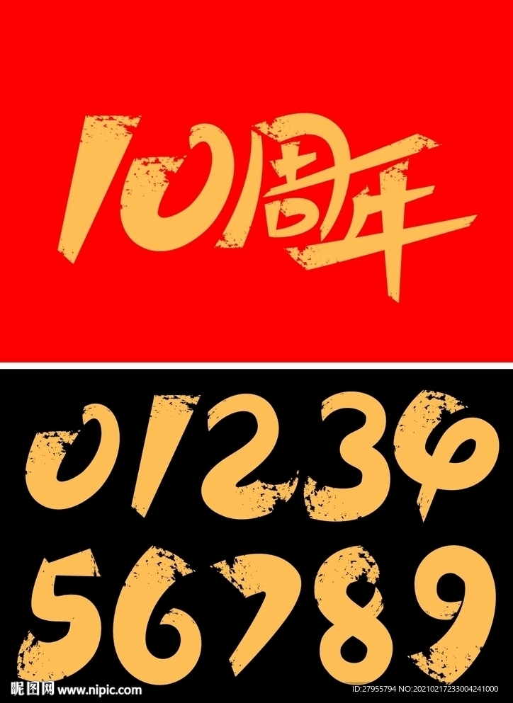 周年庆