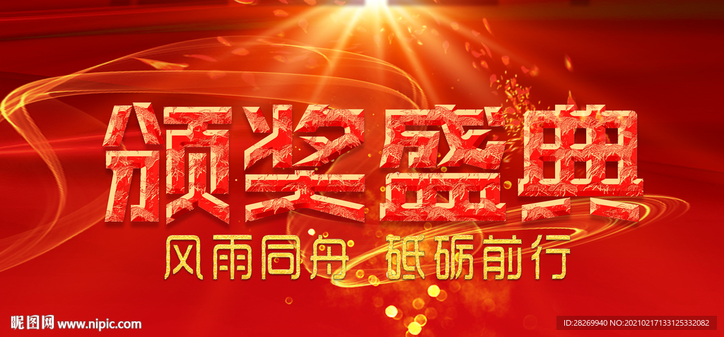 颁奖典礼
