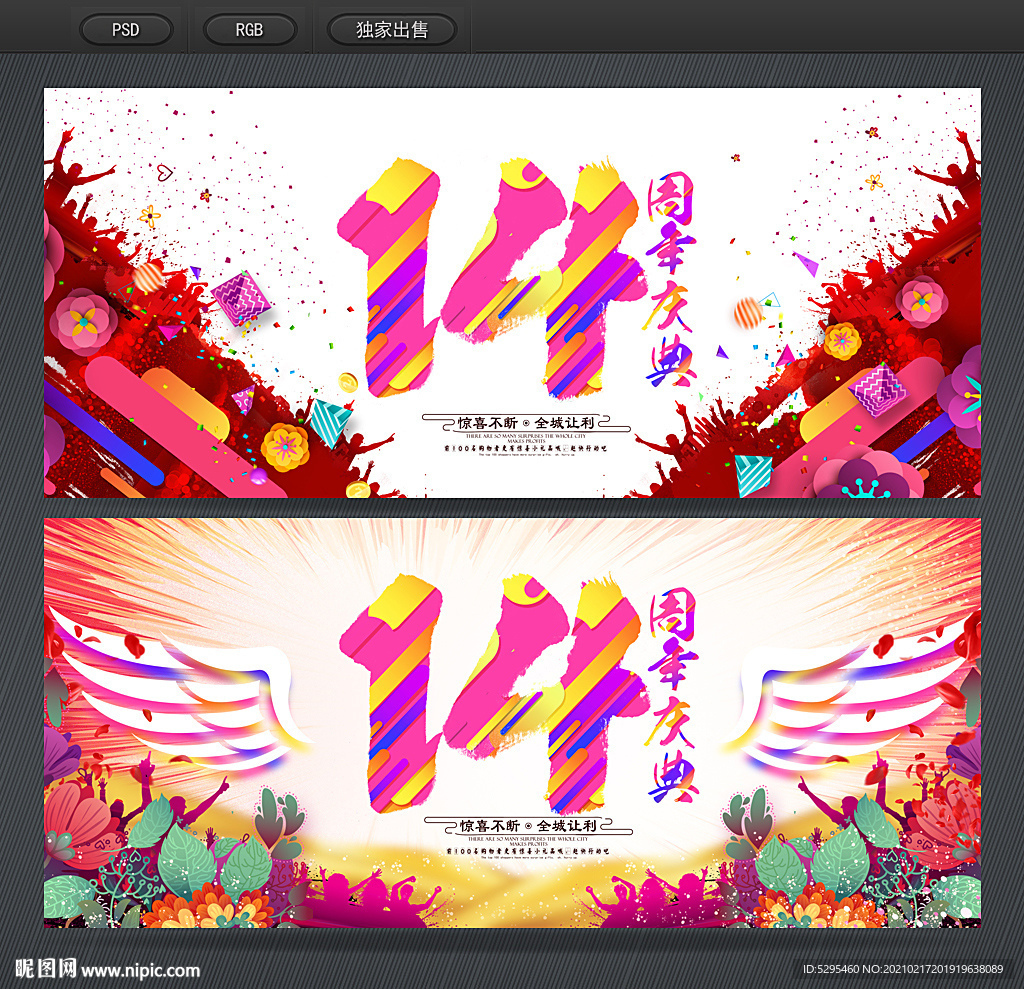 14周年庆