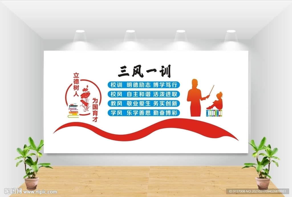 校园三风一训文化墙图片