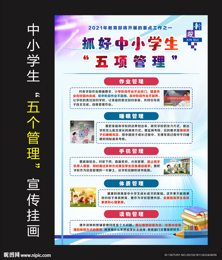 中小学生五项管理