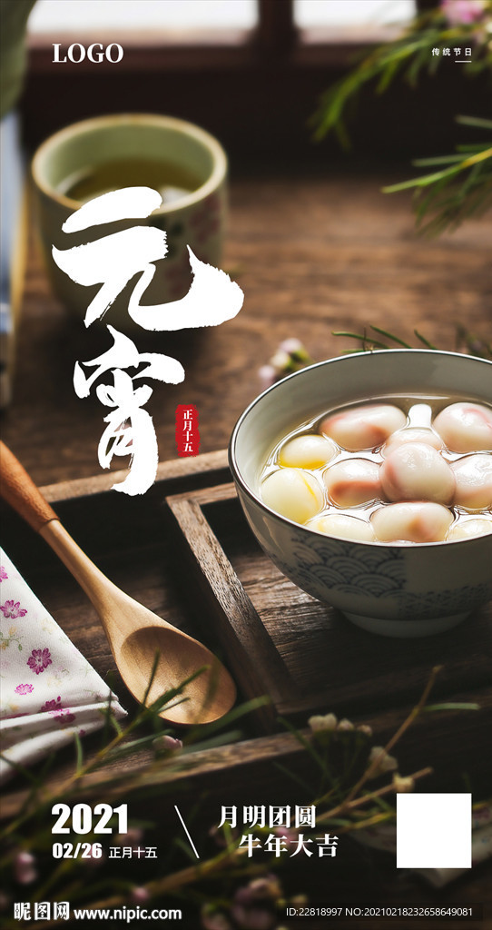 元宵节海报