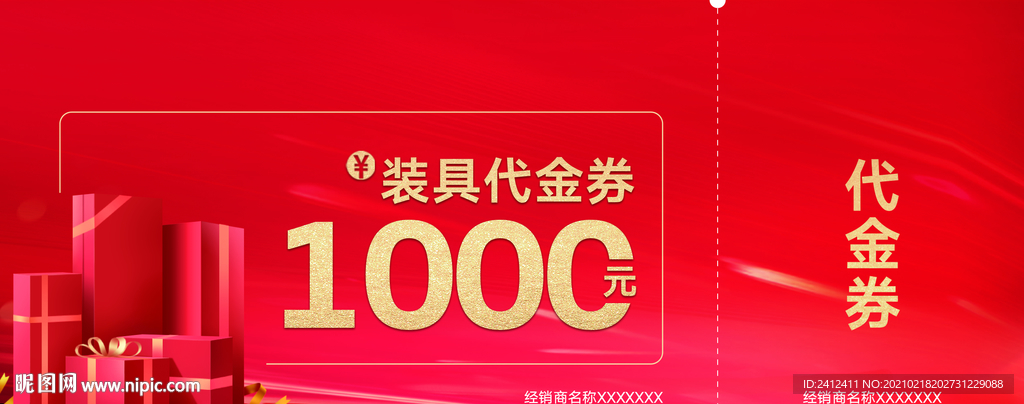 装具代金券1000元
