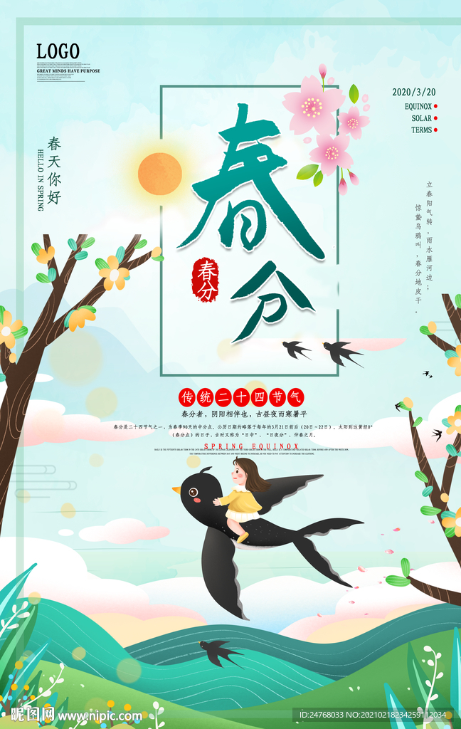 春分