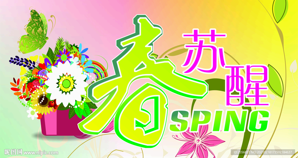 春苏醒