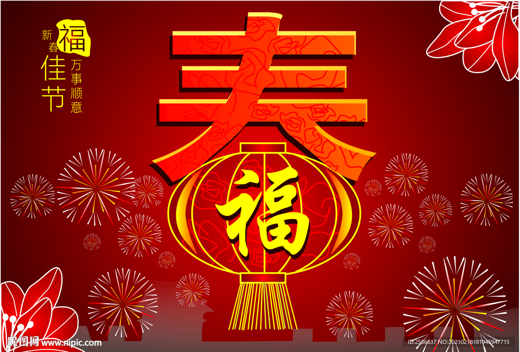 新春 新年