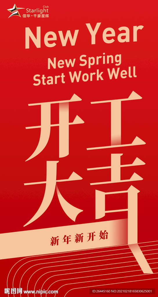 企业海报开工大吉开工开工海报大