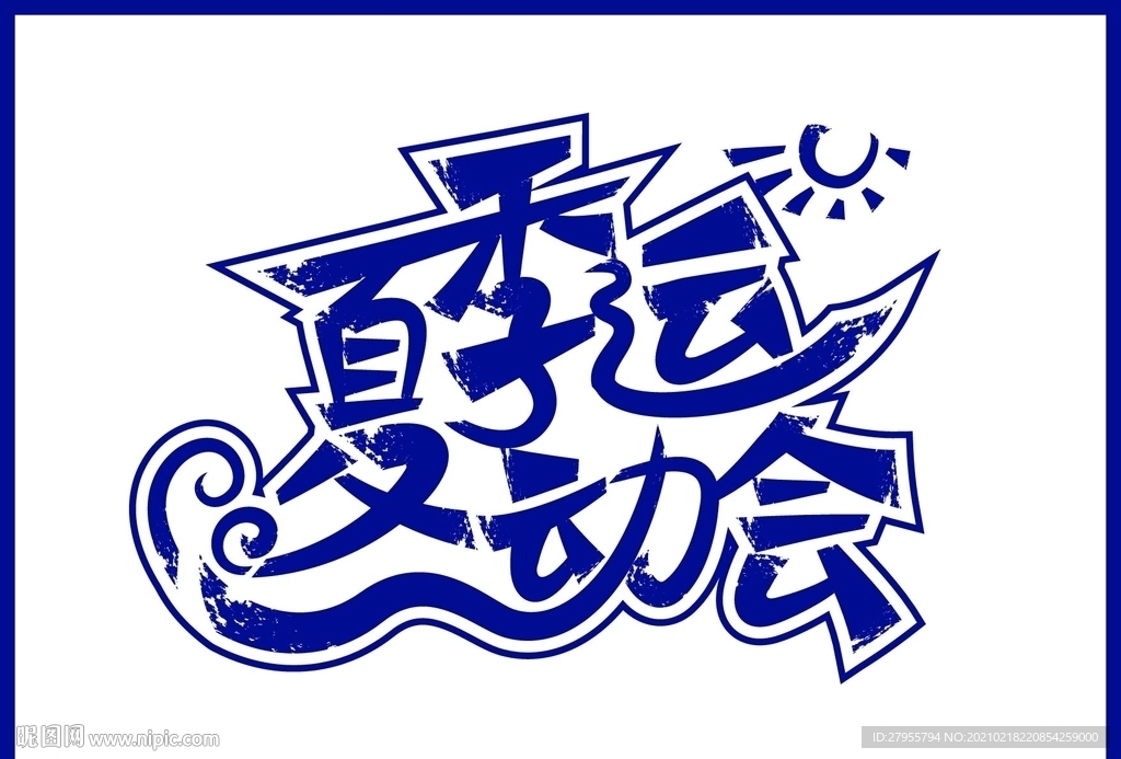 夏季运动会