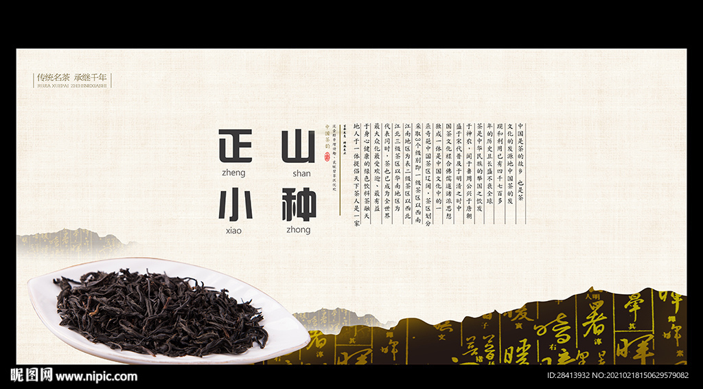 正山小种