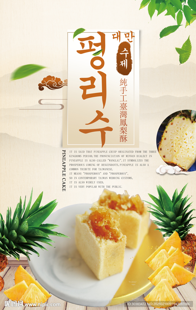 凤梨酥海报