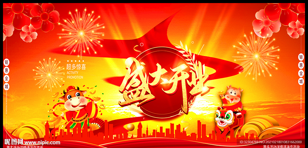 盛大开业